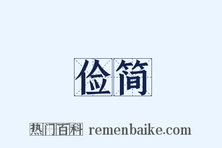 俭简是什么意思的图片